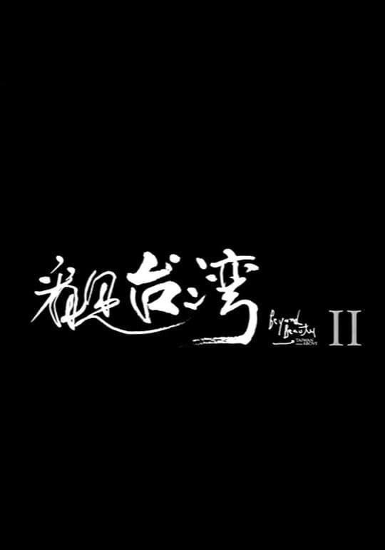 看见台湾2海报