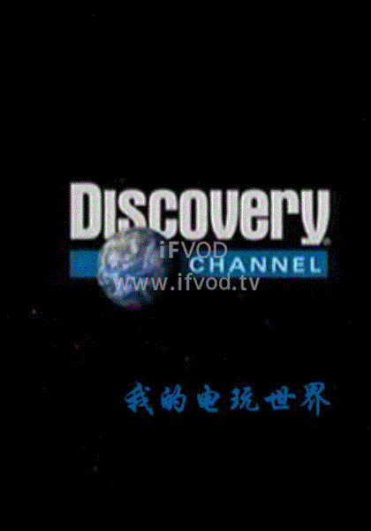 我的电玩世界海报