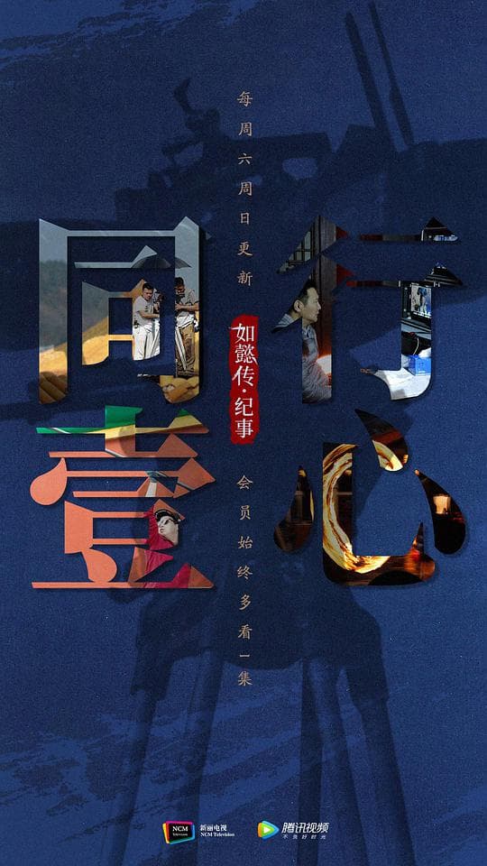 同行壹心 如懿传·纪事海报