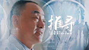 推寻_医者海报
