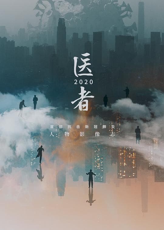 医者2020海报