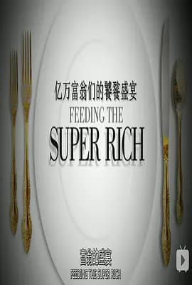 亿万富翁们的饕餮盛宴海报