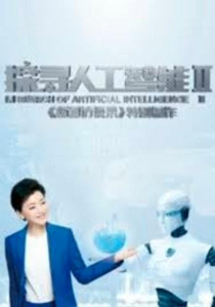 探寻人工智能第二季海报
