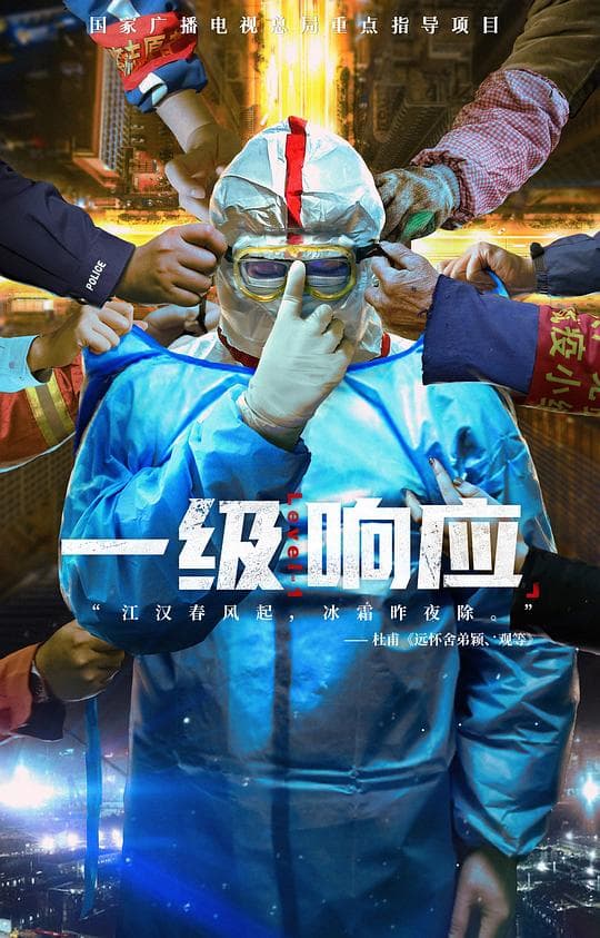 一级响应海报