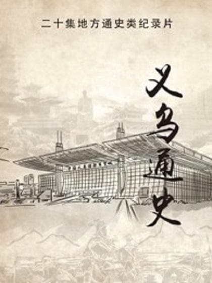 义乌通史海报