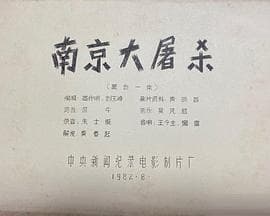 南京大屠杀海报