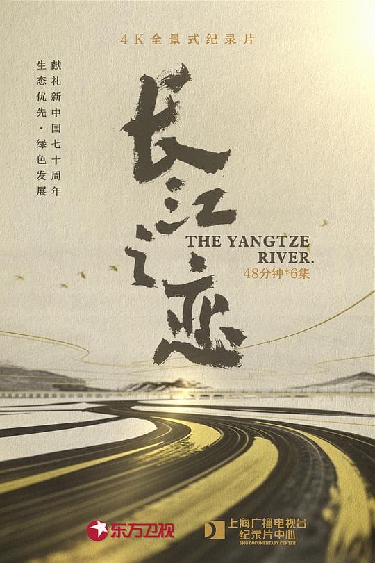 长江之恋海报