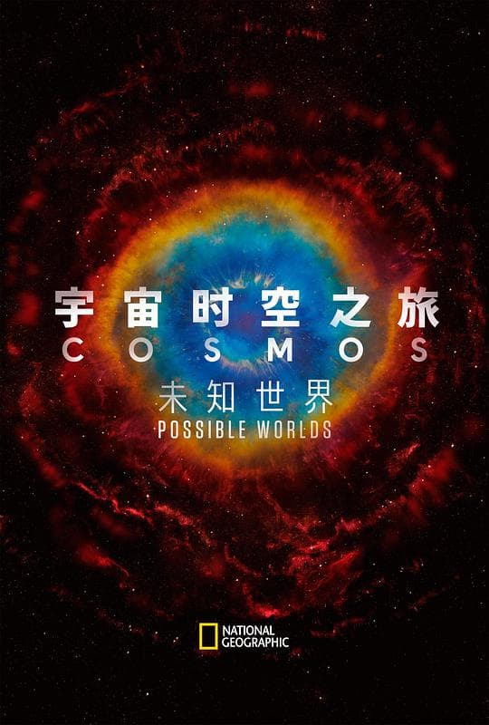 宇宙时空之旅：未知世界海报