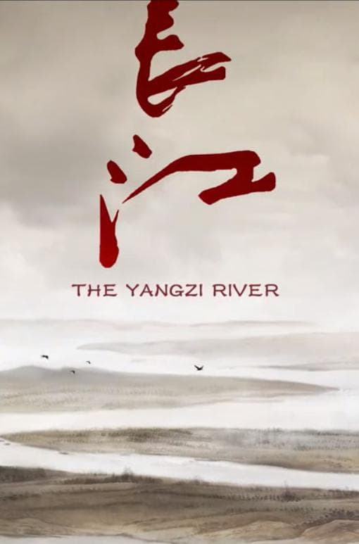 长江海报