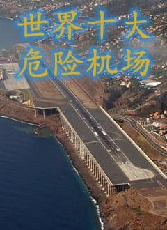 世界十大危险机场海报