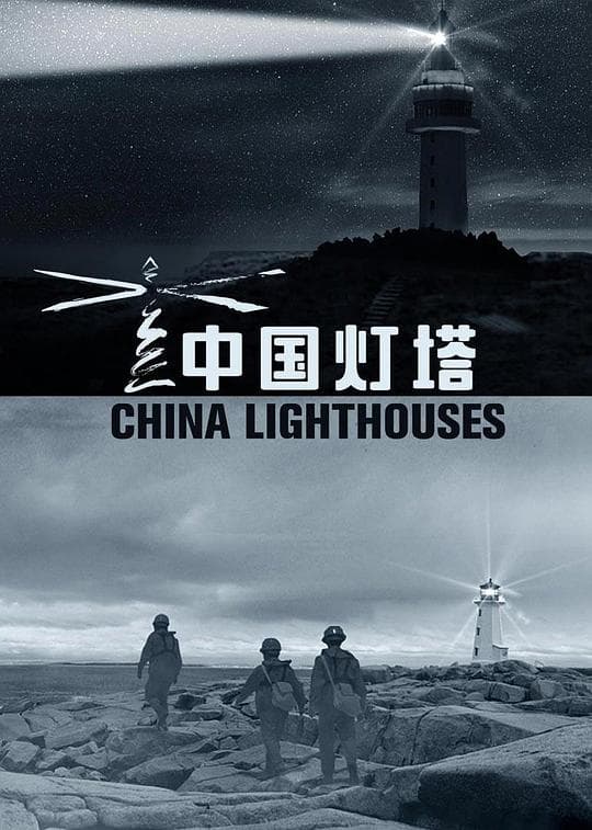 中国灯塔海报