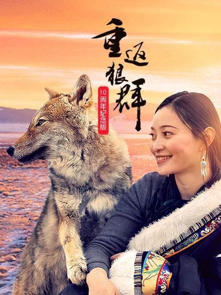 重返狼群——10周年纪念版海报
