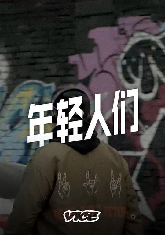 年轻人们海报