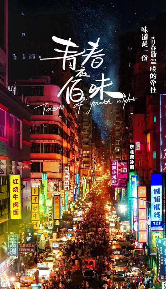 青春夜佰味海报
