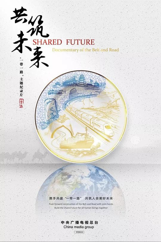 共筑未来海报