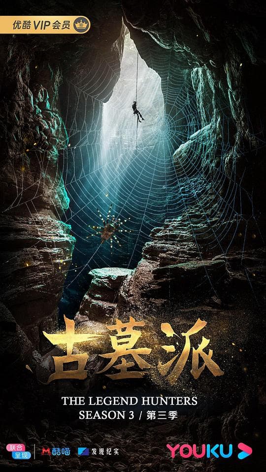 古墓派第三季海报