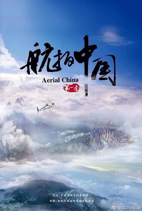 航拍中国第一季海报