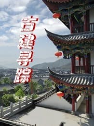 古建寻踪海报