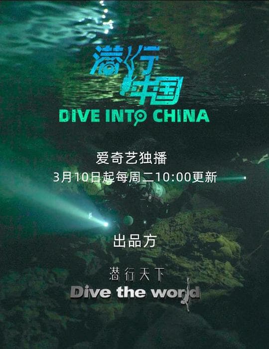 潜行中国海报