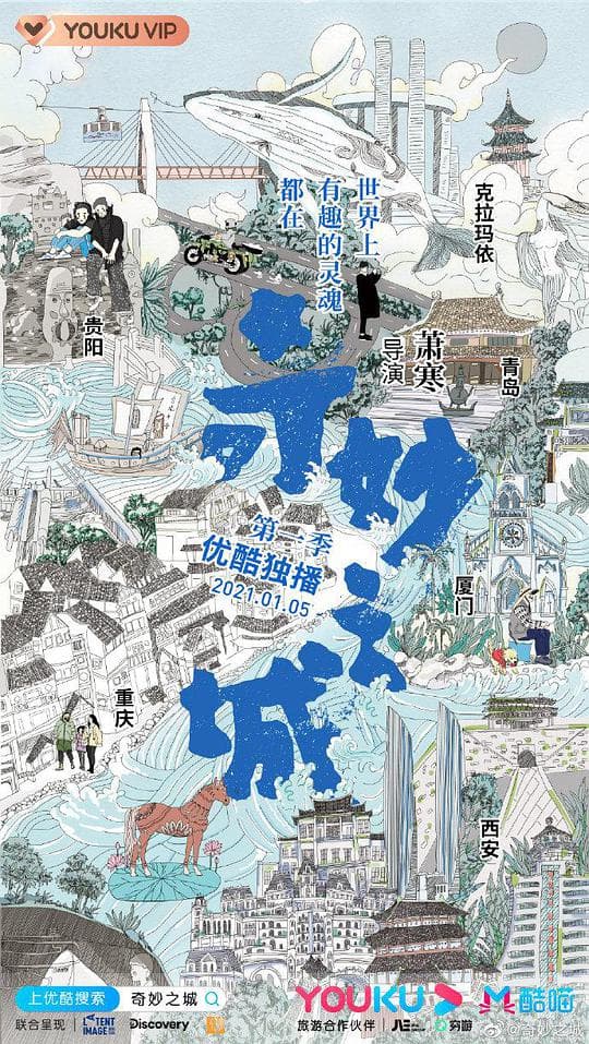 奇妙之城海报