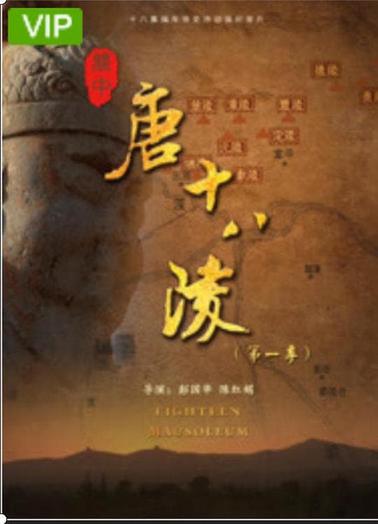 关中唐十八陵海报