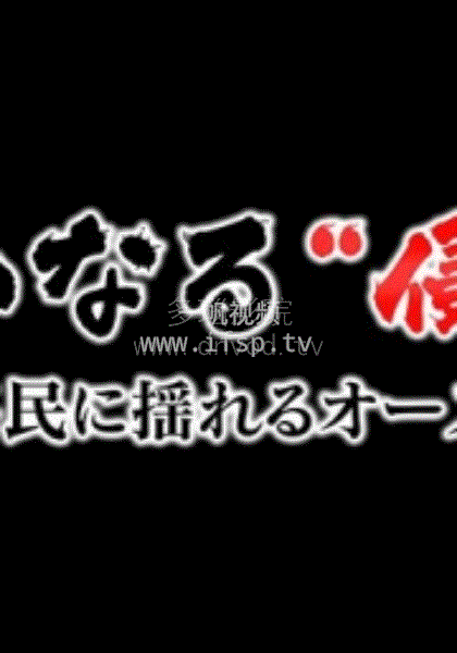 无声的“侵略” ~中国移民冲击下的澳大利亚~海报