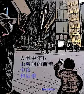 人到中年Ⅰ:山海间的前浪、中浪和后浪海报