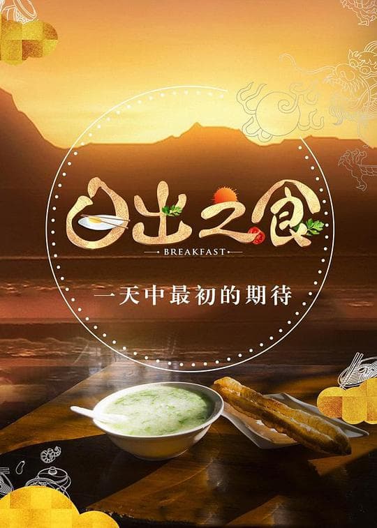 日出之食第二季海报