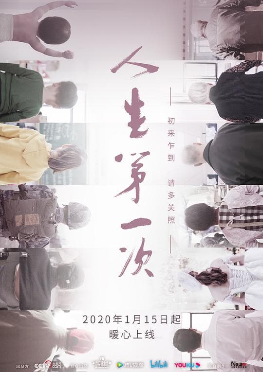 人生第一次海报