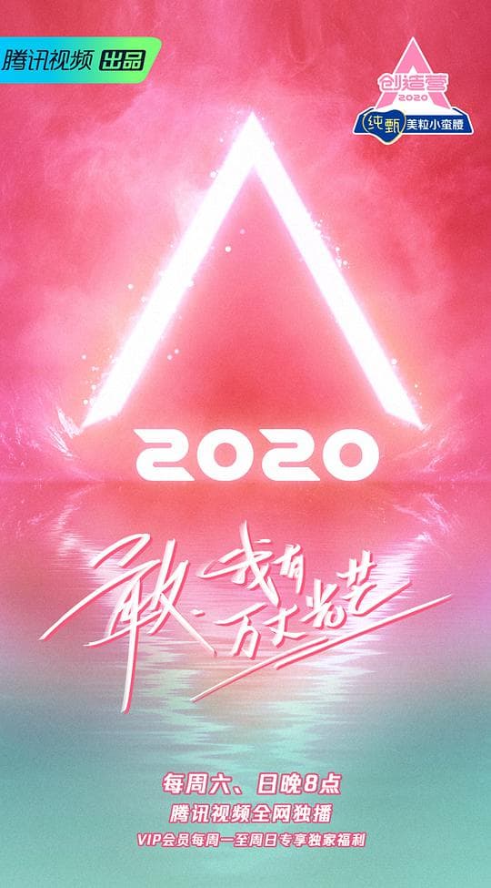创造营2020加料版海报