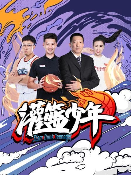 灌篮少年海报