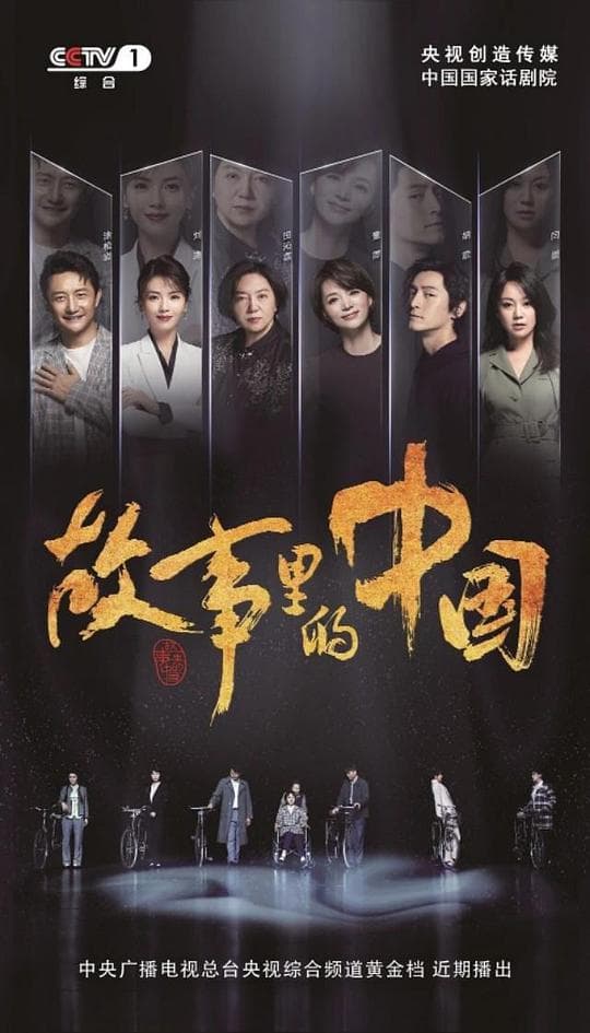 故事里的中国海报