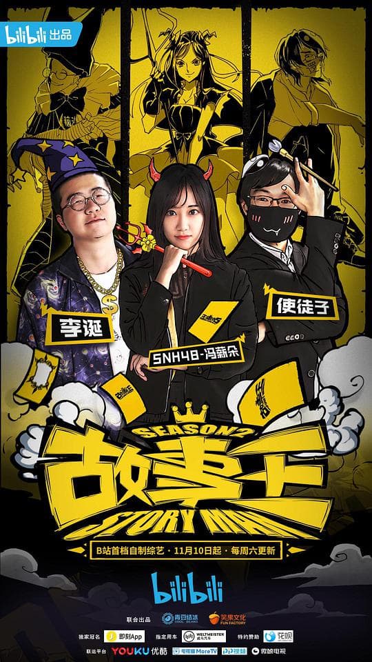 故事王第二季海报