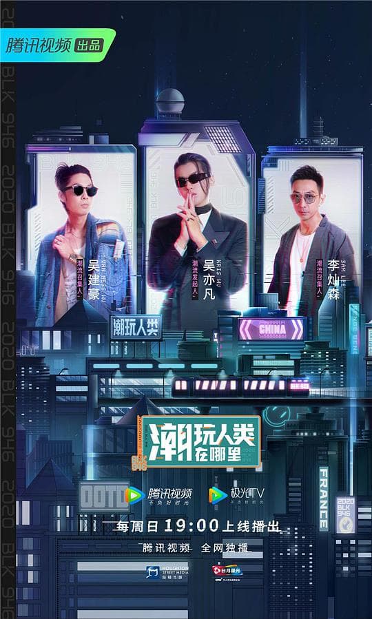 潮玩人类在哪里海报