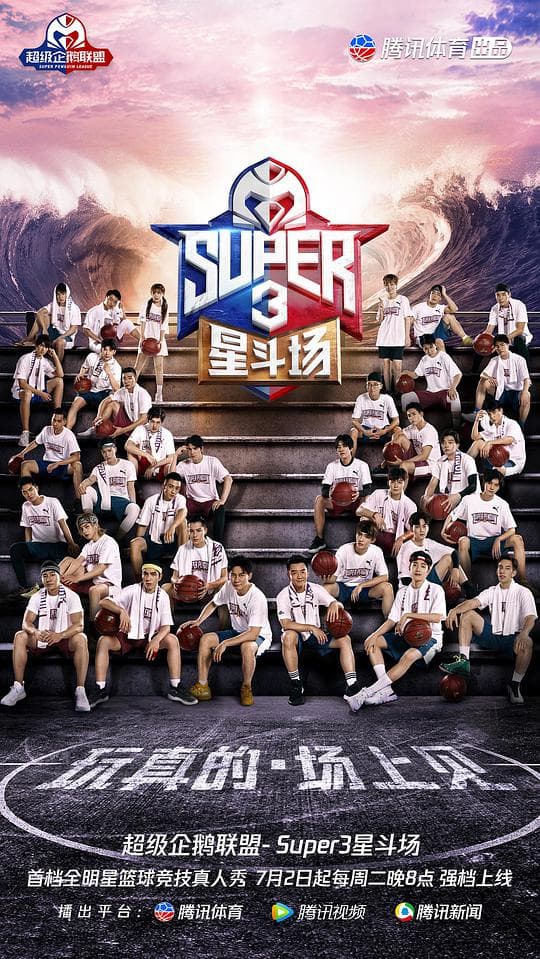 超级企鹅联盟Super3：星斗场海报