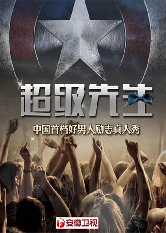 超级先生第一季海报
