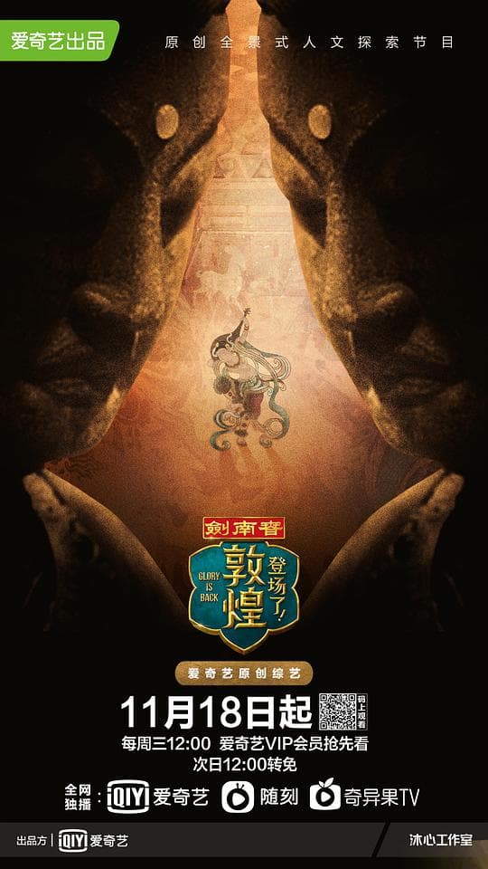 登场了！敦煌番外篇海报