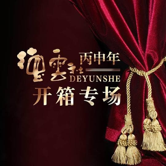 德云社丙申年开箱庆典 2016海报