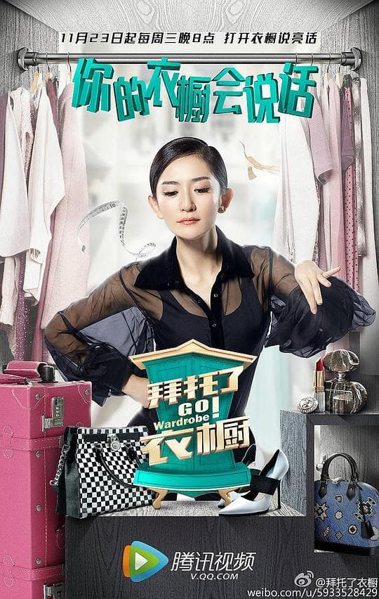 拜托了衣橱海报