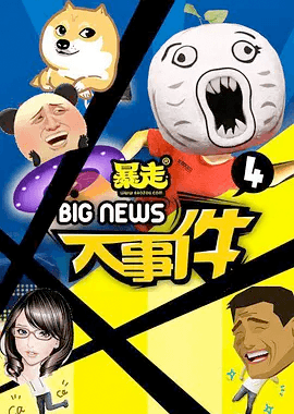 暴走大事件第四季海报