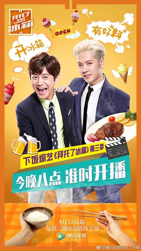 拜托了冰箱第三季海报