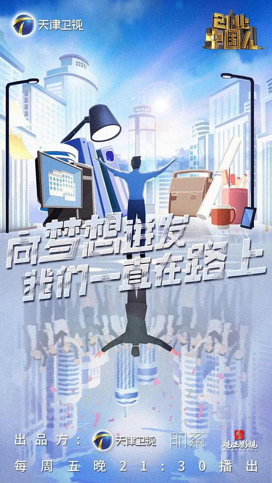 创业中国人海报