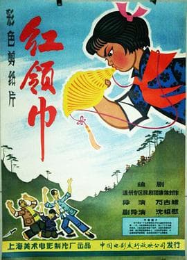 红领巾海报