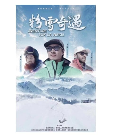 粉雪奇遇海报