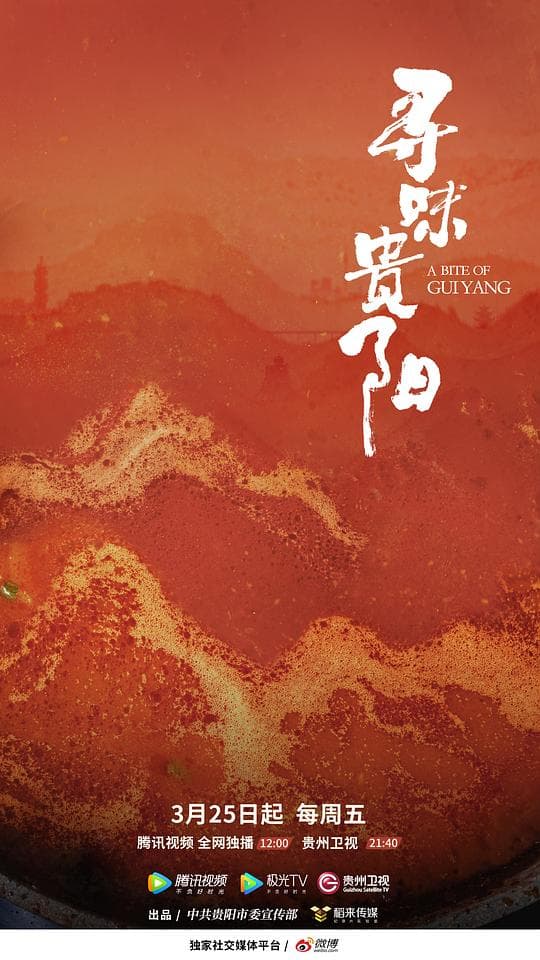 寻味贵阳海报