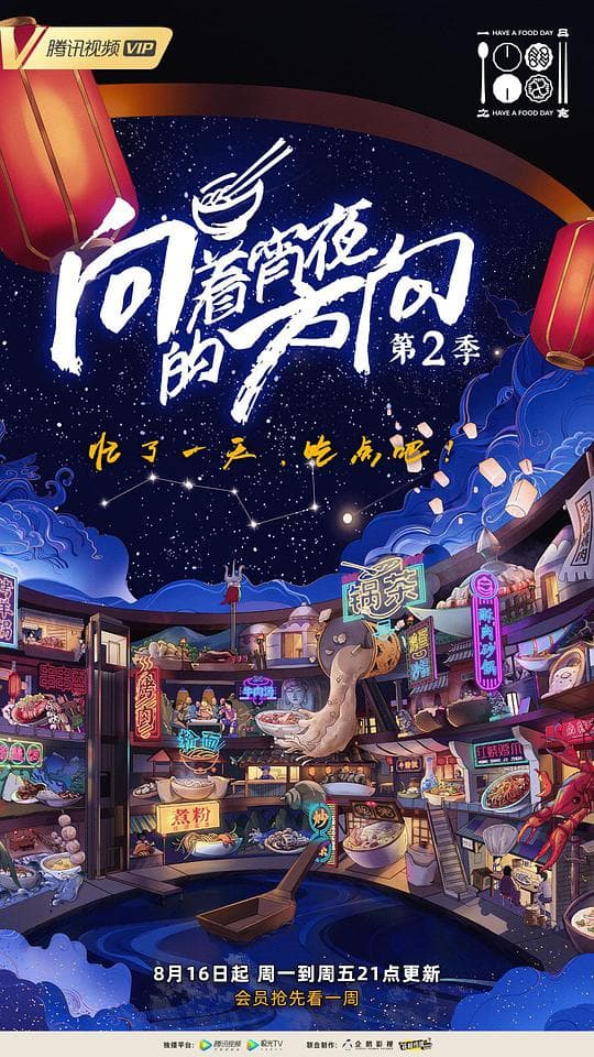 向着宵夜的方向第2季海报