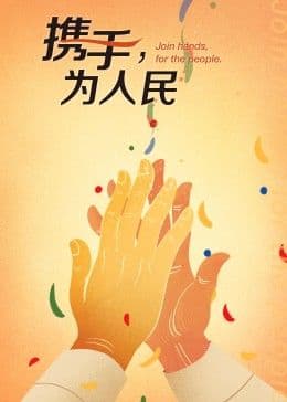 携手,为人民海报
