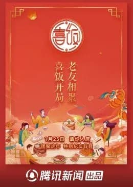 喜饭海报
