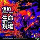 伍佰20周年大感谢台北演唱会海报