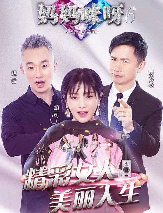 妈妈咪呀第六季海报
